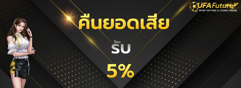 คืนยอดเสีย5%