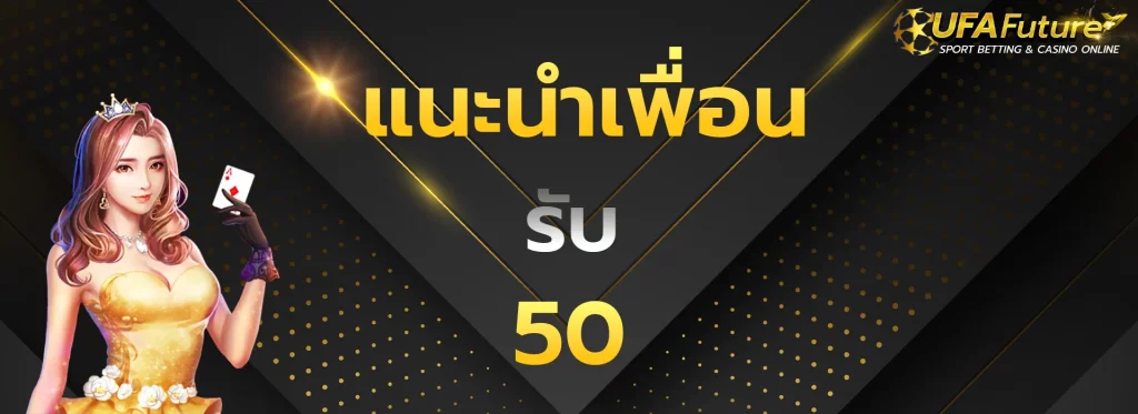 แนะนำเพื่อนรับ50